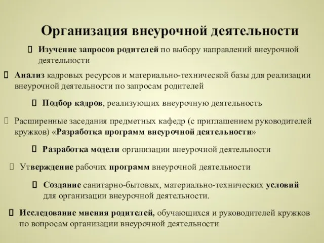 Организация внеурочной деятельности Подбор кадров, реализующих внеурочную деятельность Изучение запросов родителей по