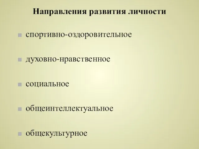 Направления развития личности спортивно-оздоровительное духовно-нравственное социальное общеинтеллектуальное общекультурное