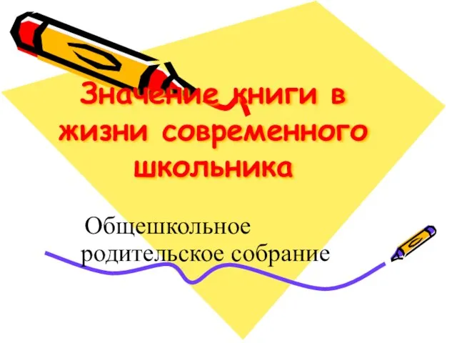 Значение книги в жизни современного школьника Общешкольное родительское собрание