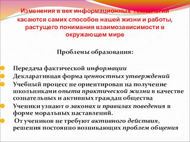 Изменения в век информационных технологий касаются самих способов нашей жизни и работы,