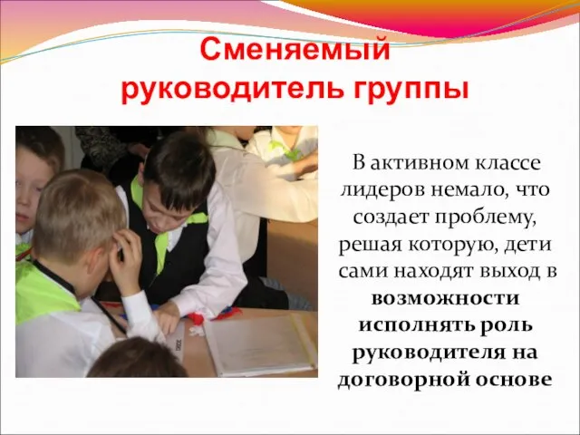 Сменяемый руководитель группы В активном классе лидеров немало, что создает проблему, решая