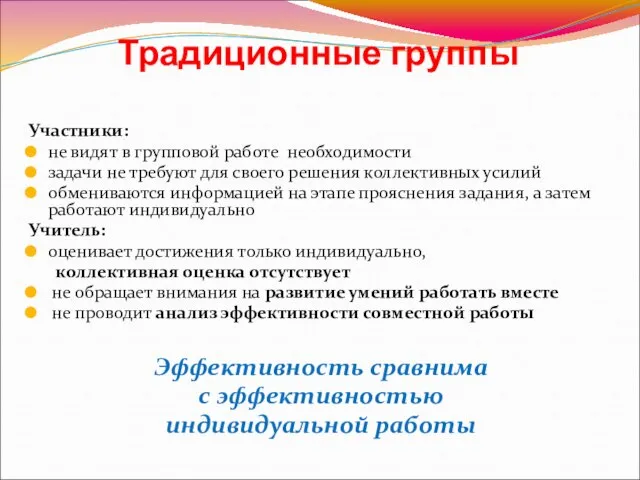 Традиционные группы Участники: не видят в групповой работе необходимости задачи не требуют