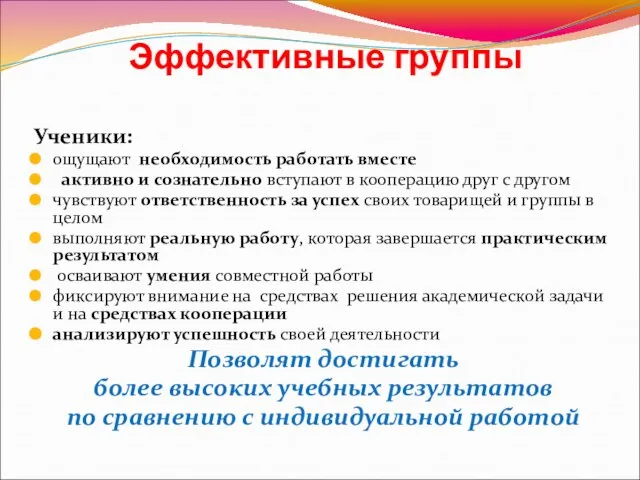 Эффективные группы Ученики: ощущают необходимость работать вместе активно и сознательно вступают в