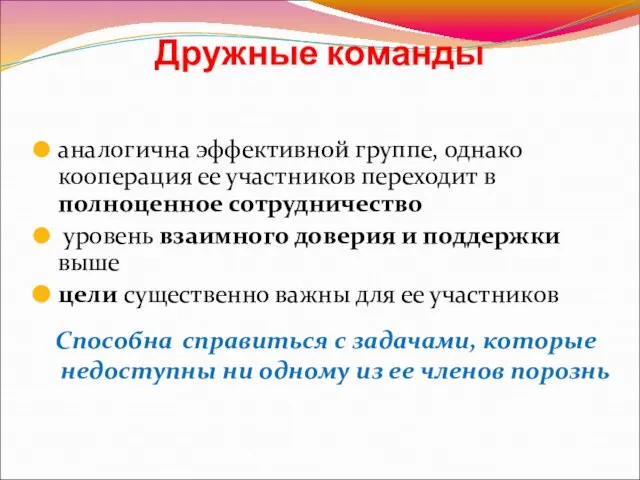 Дружные команды аналогична эффективной группе, однако кооперация ее участников переходит в полноценное