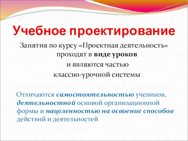 Учебное проектирование Занятия по курсу «Проектная деятельность» проходят в виде уроков и