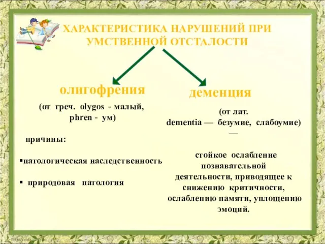 ХАРАКТЕРИСТИКА НАРУШЕНИЙ ПРИ УМСТВЕННОЙ ОТСТАЛОСТИ олигофрения деменция (от лат. dementia — безумие,