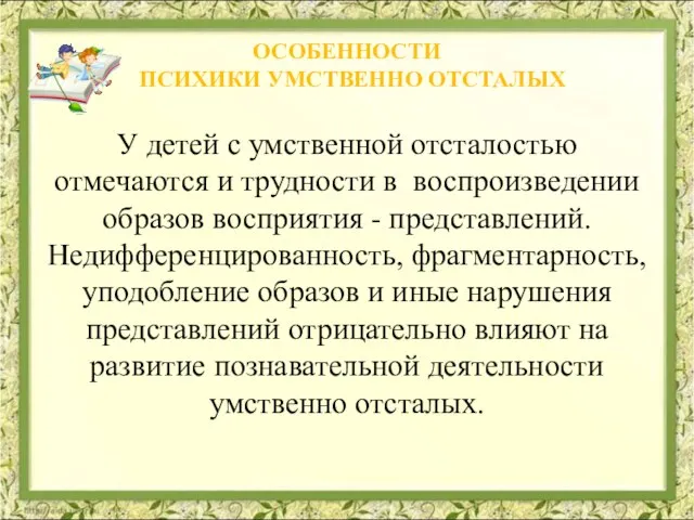 У детей с умственной отсталостью отмечаются и трудности в воспроизведении образов восприятия