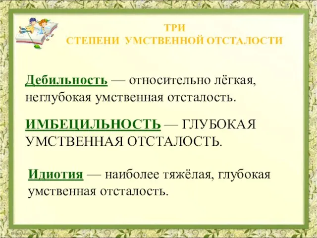 ТРИ СТЕПЕНИ УМСТВЕННОЙ ОТСТАЛОСТИ ИМБЕЦИЛЬНОСТЬ — ГЛУБОКАЯ УМСТВЕННАЯ ОТСТАЛОСТЬ. Идиотия — наиболее