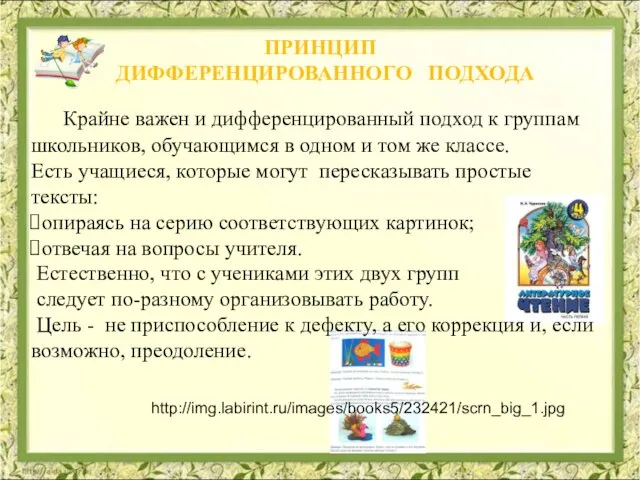 Крайне важен и дифференцированный подход к группам школьников, обучающимся в одном и