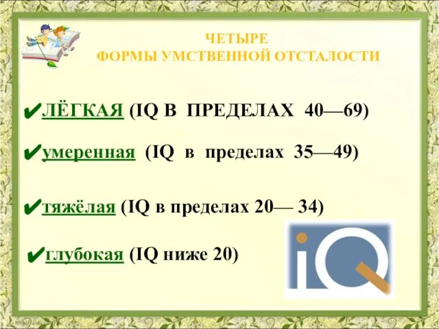 ЧЕТЫРЕ ФОРМЫ УМСТВЕННОЙ ОТСТАЛОСТИ ЛЁГКАЯ (IQ В ПРЕДЕЛАХ 40—69) умеренная (IQ в