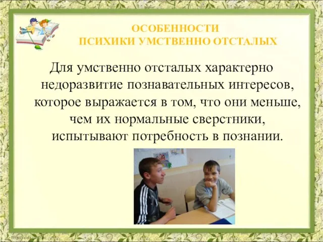 Для умственно отсталых характерно недоразвитие познавательных интересов, которое выражается в том, что