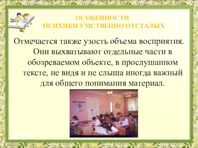 Отмечается также узость объема восприятия. Они выхватывают отдельные части в обозреваемом объекте,