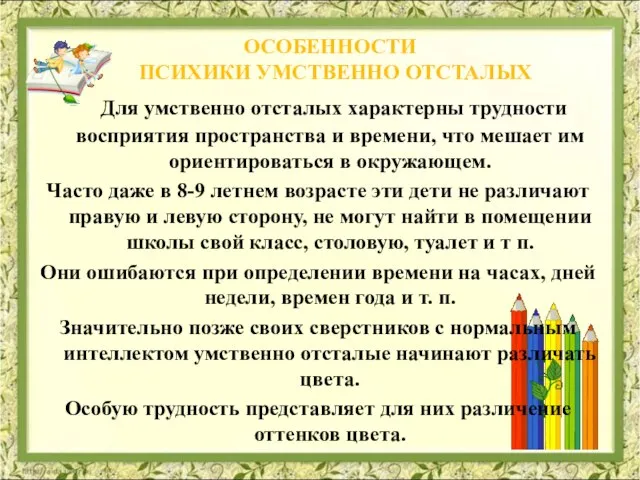 ОСОБЕННОСТИ ПСИХИКИ УМСТВЕННО ОТСТАЛЫХ Для умственно отсталых характерны трудности восприятия пространства и