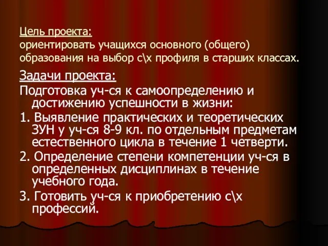 Цель проекта: ориентировать учащихся основного (общего) образования на выбор с\х профиля в