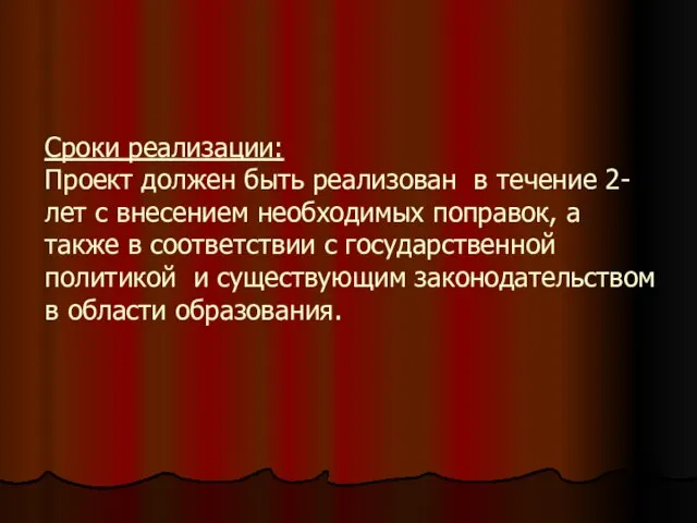 Сроки реализации: Проект должен быть реализован в течение 2-лет с внесением необходимых