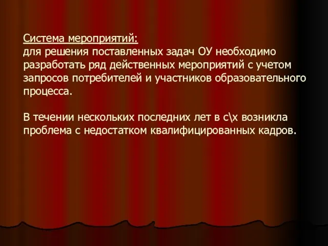 Система мероприятий: для решения поставленных задач ОУ необходимо разработать ряд действенных мероприятий