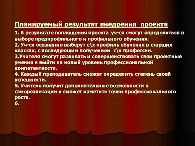 Планируемый результат внедрения проекта 1. В результате воплощения проекта уч-ся смогут определиться