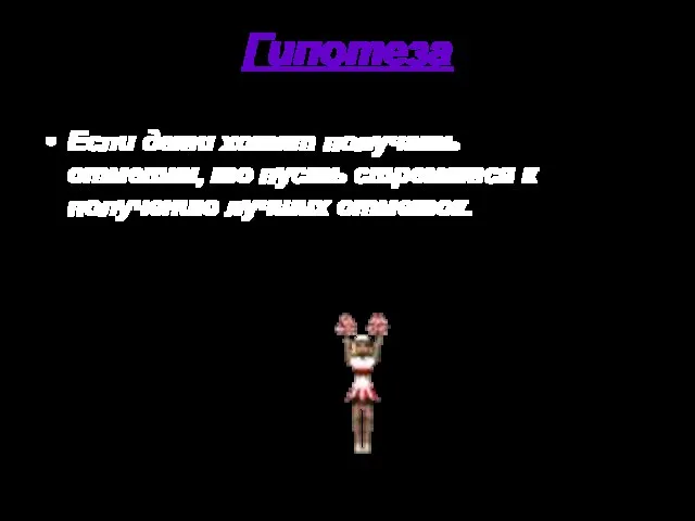 Гипотеза Если дети хотят получать отметки, то пусть стремятся к получению лучших отметок.