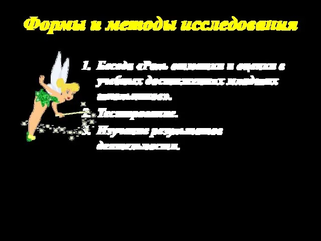 Формы и методы исследования Беседа «Роль отметки и оценки в учебных достижениях