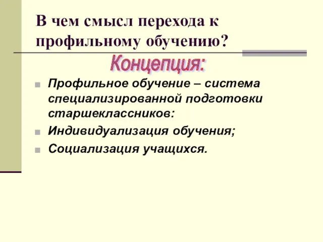 В чем смысл перехода к профильному обучению? Профильное обучение – система специализированной