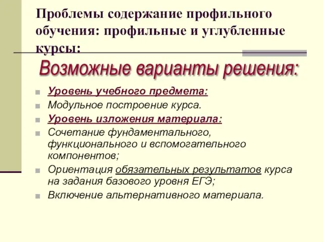 Проблемы содержание профильного обучения: профильные и углубленные курсы: Уровень учебного предмета: Модульное