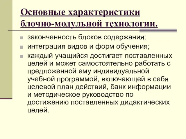 Основные характеристики блочно-модульной технологии. законченность блоков содержания; интеграция видов и форм обучения;