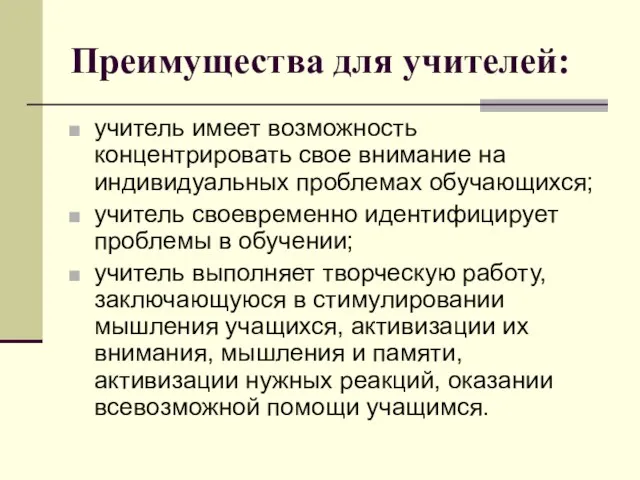 Преимущества для учителей: учитель имеет возможность концентрировать свое внимание на индивидуальных проблемах