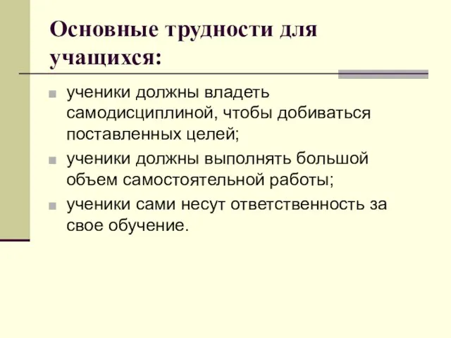 Основные трудности для учащихся: ученики должны владеть самодисциплиной, чтобы добиваться поставленных целей;