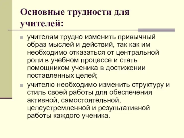 Основные трудности для учителей: учителям трудно изменить привычный образ мыслей и действий,