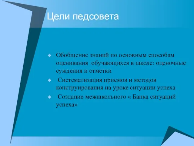 Цели педсовета Обобщение знаний по основным способам оценивания обучающихся в школе: оценочные