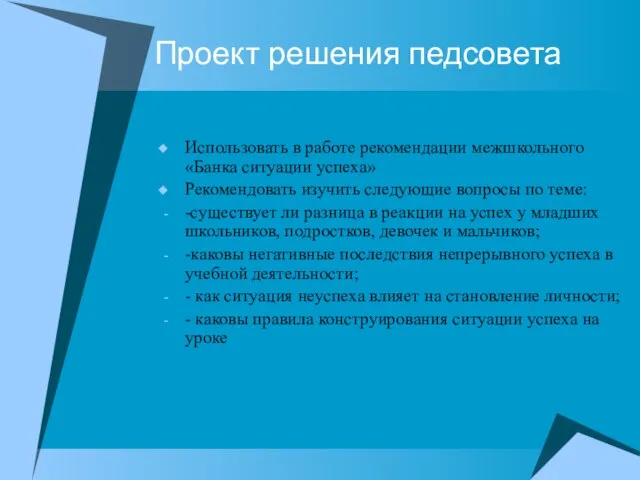 Проект решения педсовета Использовать в работе рекомендации межшкольного «Банка ситуации успеха» Рекомендовать