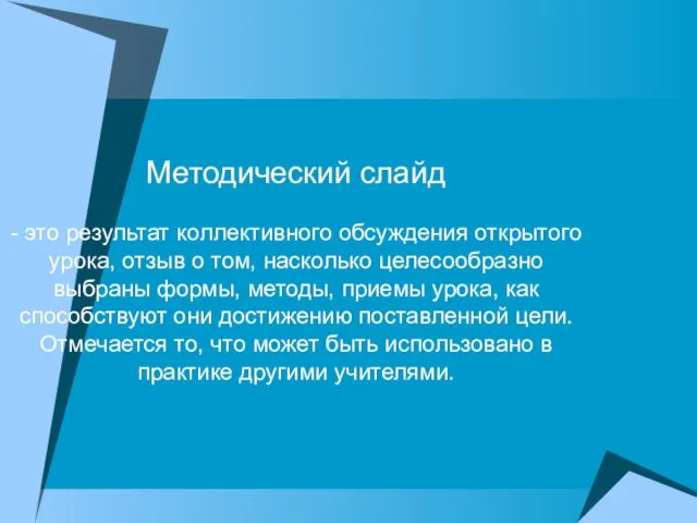 Методический слайд - это результат коллективного обсуждения открытого урока, отзыв о том,