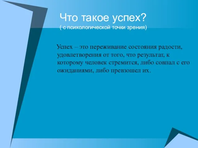 Что такое успех? ( с психологической точки зрения) Успех – это переживание