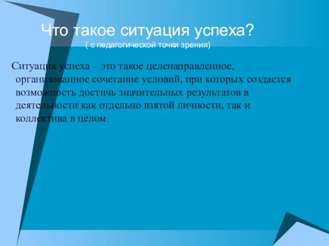 Что такое ситуация успеха? ( с педагогической точки зрения) Ситуация успеха –