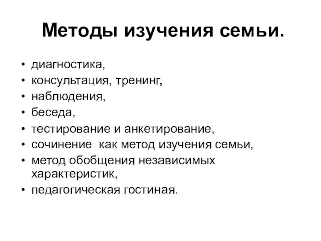 Методы изучения семьи. диагностика, консультация, тренинг, наблюдения, беседа, тестирование и анкетирование, сочинение