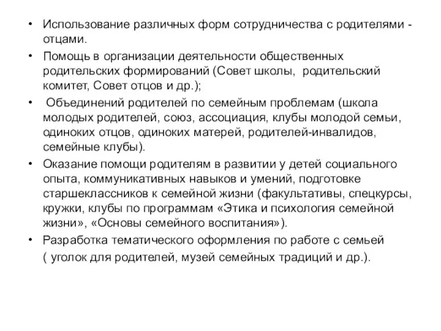 Использование различных форм сотрудничества с родителями -отцами. Помощь в организации деятельности общественных