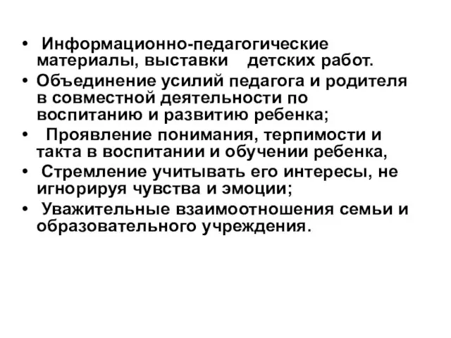 Информационно-педагогические материалы, выставки детских работ. Объединение усилий педагога и родителя в совместной