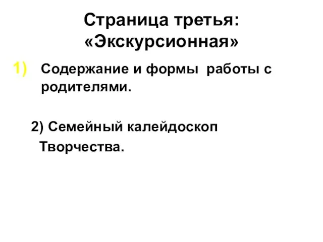 Страница третья: «Экскурсионная» Содержание и формы работы с родителями. 2) Семейный калейдоскоп Творчества.