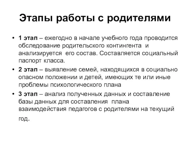 Этапы работы с родителями 1 этап – ежегодно в начале учебного года