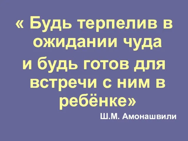 « Будь терпелив в ожидании чуда и будь готов для встречи с