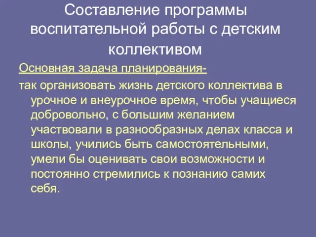 Составление программы воспитательной работы с детским коллективом Основная задача планирования- так организовать