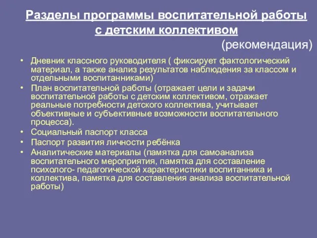 Разделы программы воспитательной работы с детским коллективом (рекомендация) Дневник классного руководителя (