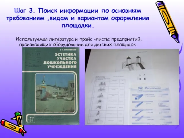 Шаг 3. Поиск информации по основным требованиям ,видам и вариантам оформления площадки.