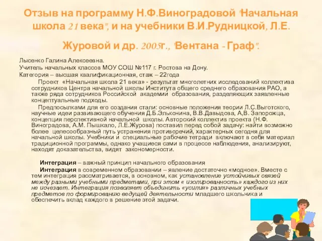 Отзыв на программу Н.Ф.Виноградовой "Начальная школа 21 века", и на учебники В.И.Рудницкой,