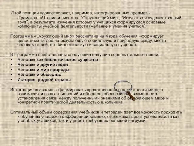 Этой позиции удовлетворяют, например, интегрированные предметы «Грамота», «Чтение и письмо», “Окружающий мир”,