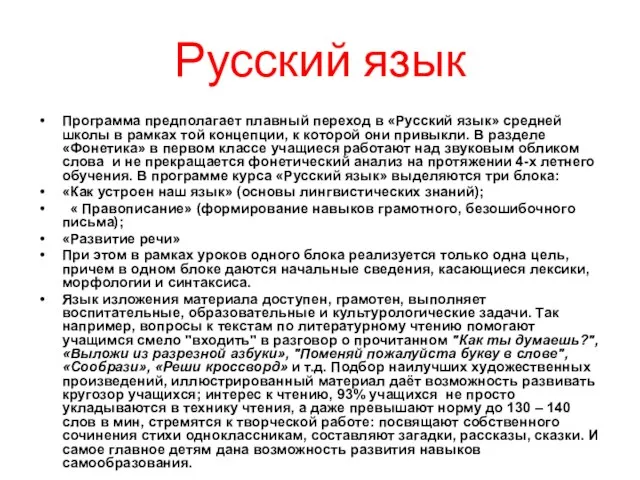 Русский язык Программа предполагает плавный переход в «Русский язык» средней школы в