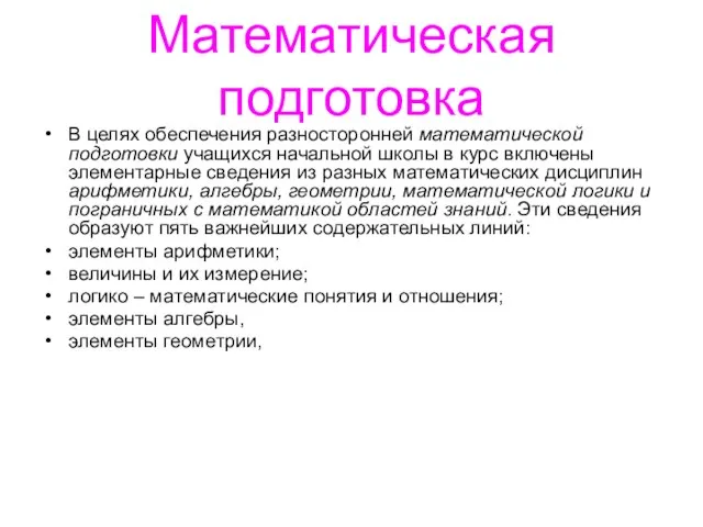 Математическая подготовка В целях обеспечения разносторонней математической подготовки учащихся начальной школы в