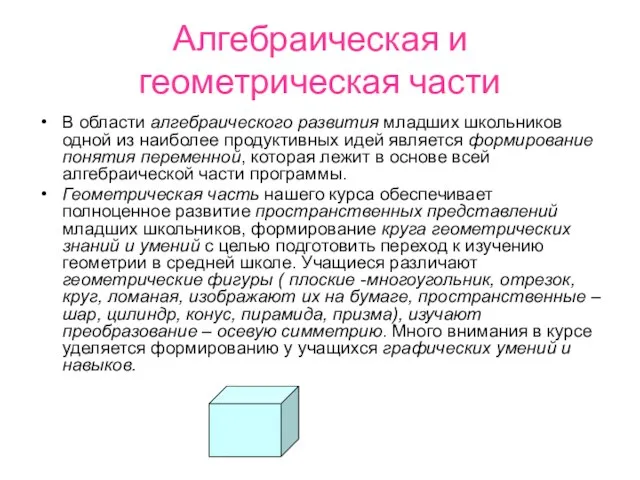 Алгебраическая и геометрическая части В области алгебраического развития младших школьников одной из