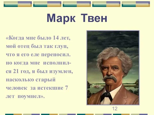 Марк Твен «Когда мне было 14 лет, мой отец был так глуп,