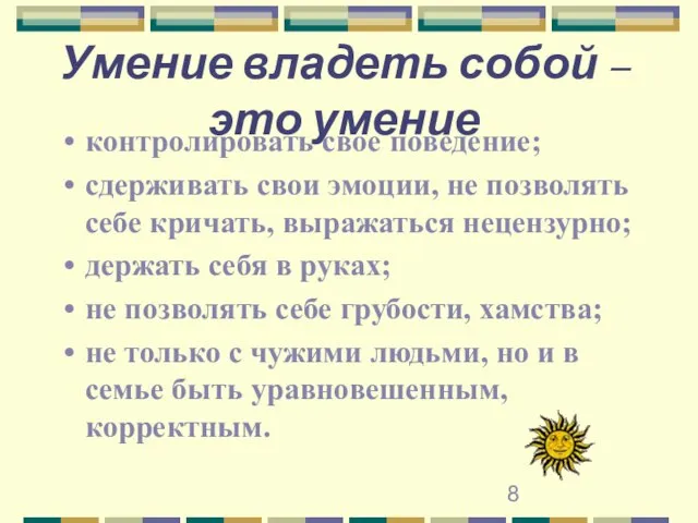 Умение владеть собой – это умение контролировать свое поведение; сдерживать свои эмоции,